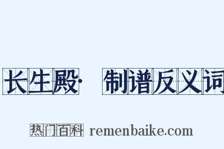 长生殿·制谱反义词是什么意思的图片